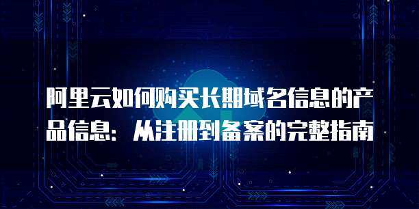 互联网信息服务（ICP）备案全指南 产品类型选择与核心流程解析
